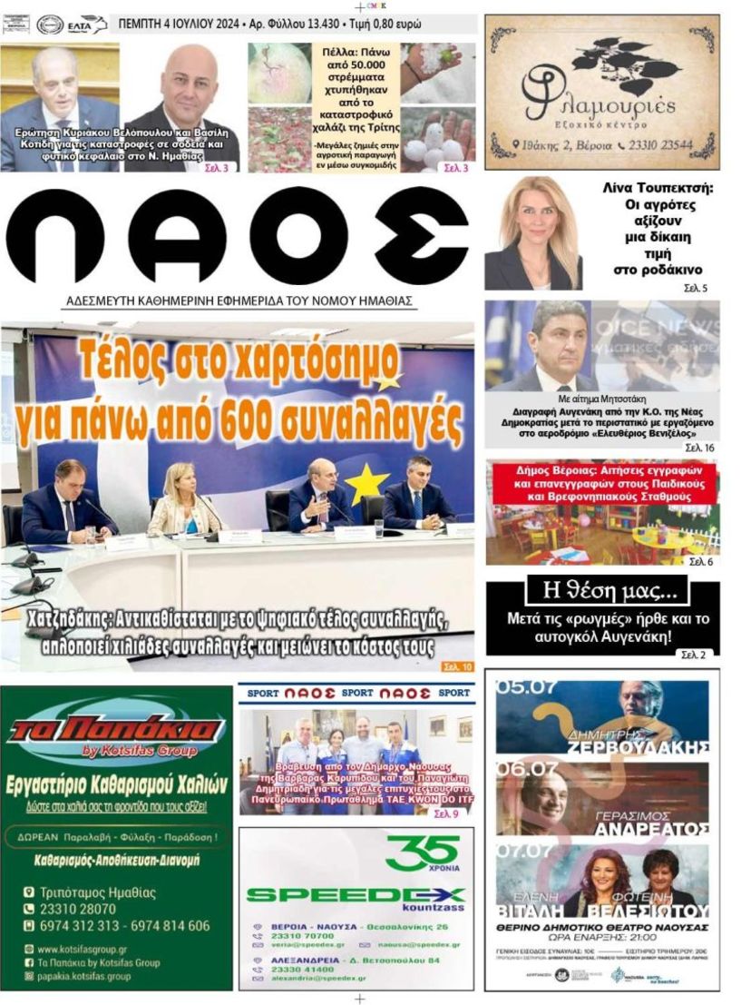 Πρωτοσέλιδο 4/7/2024