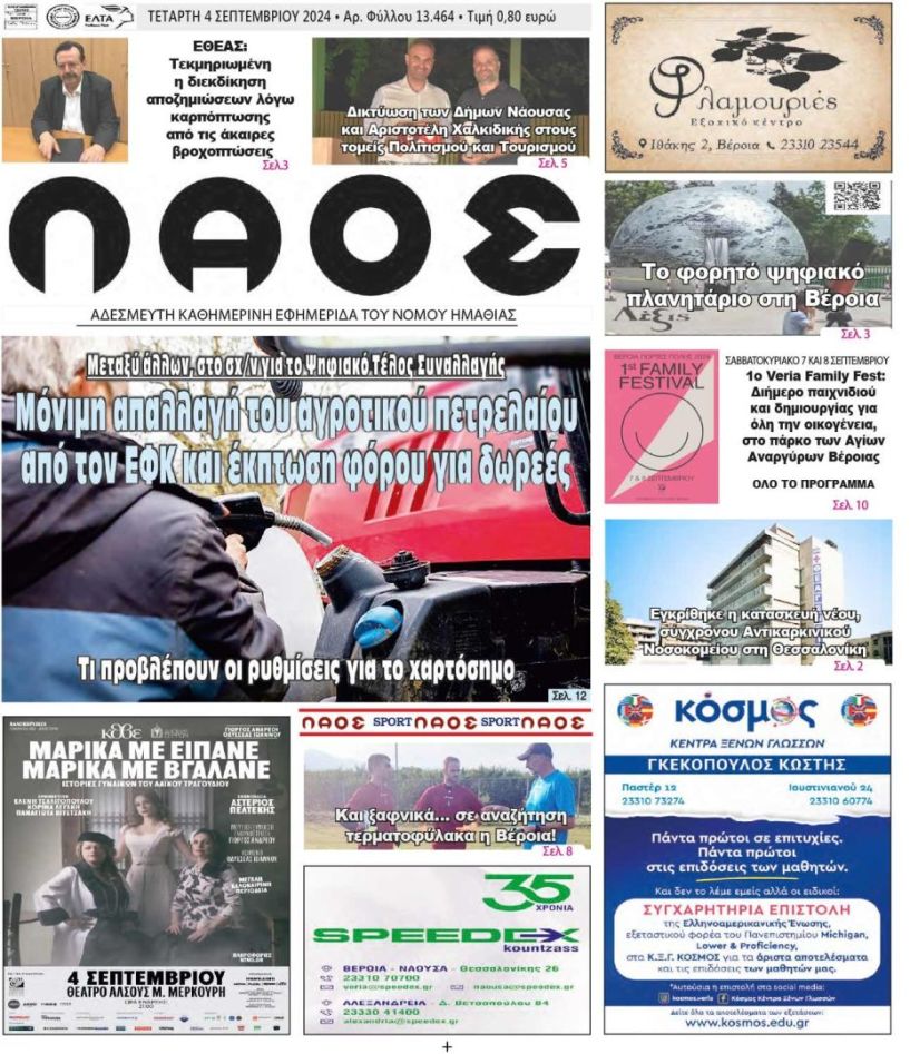 Πρωτοσέλιδο 4/9/2024