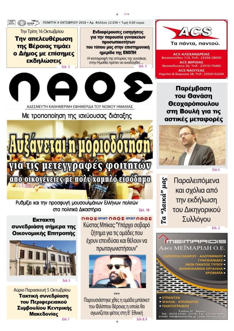 Πρωτοσέλιδο 4 Οκτωβρίου 2018