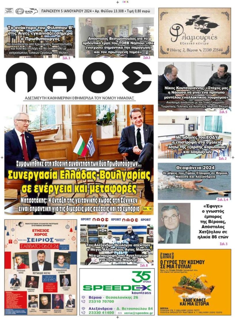 Πρωτοσέλιδο 5/1/2024