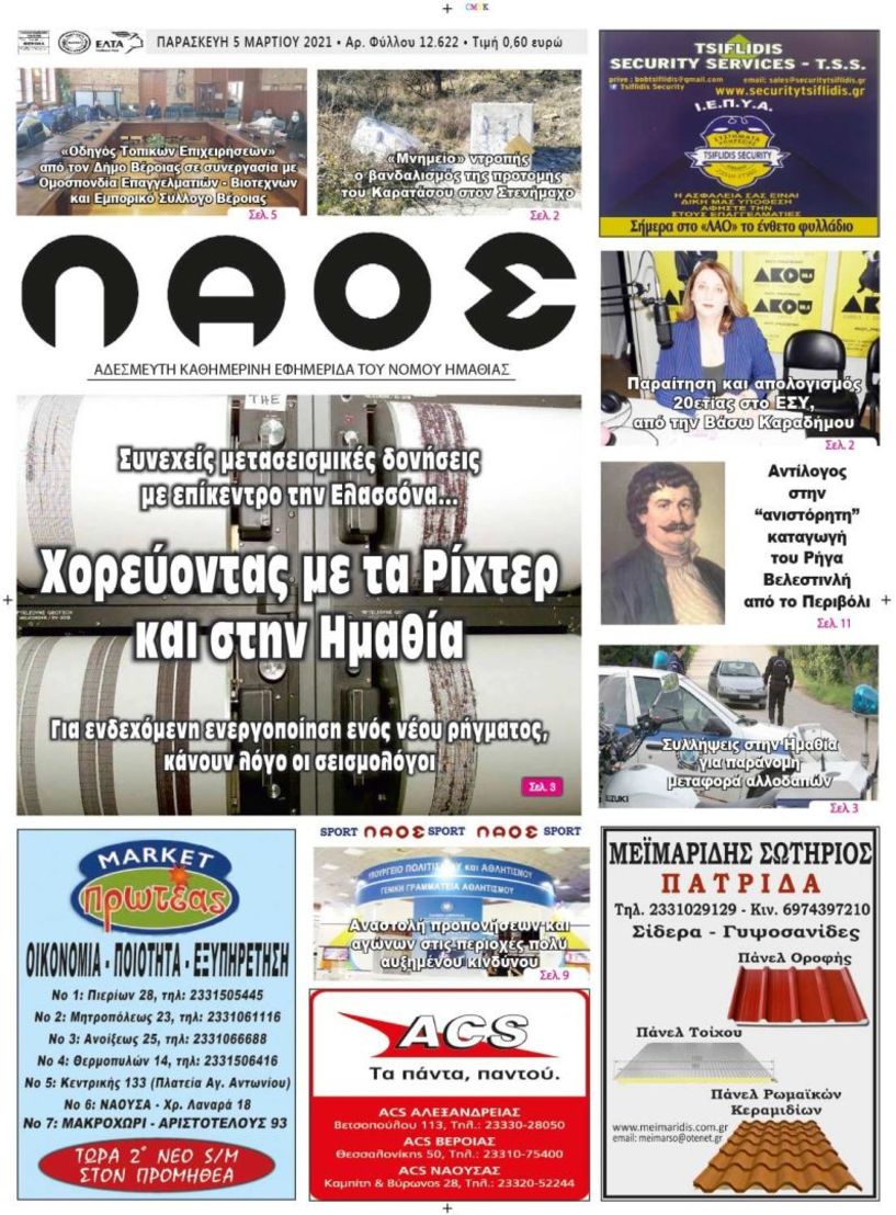 Πρωτοσέλιδο 5/3/2021
