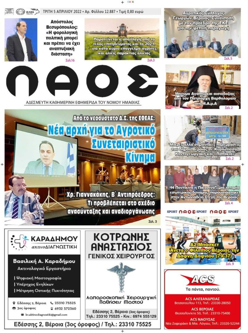 Πρωτοσέλιδο 5/4/2022