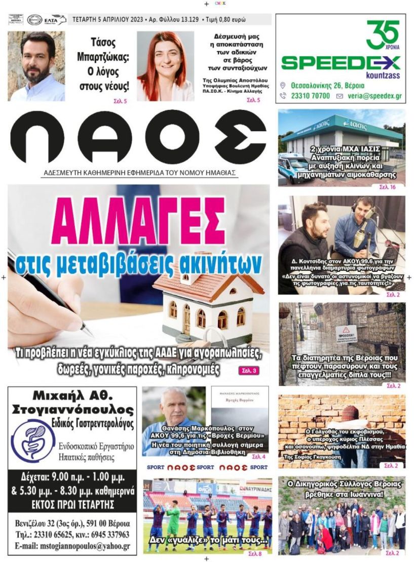 Πρωτοσέλιδο 5/4/2023