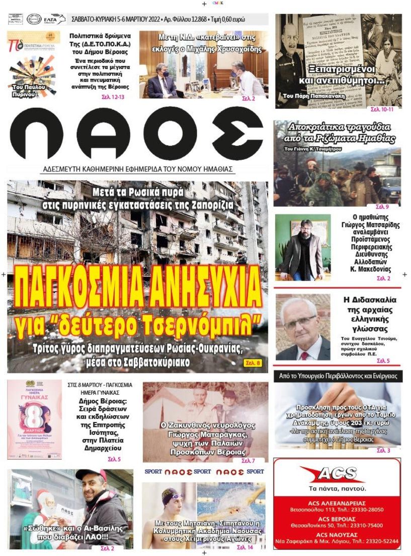 Πρωτοσέλιδο 5/3/2022
