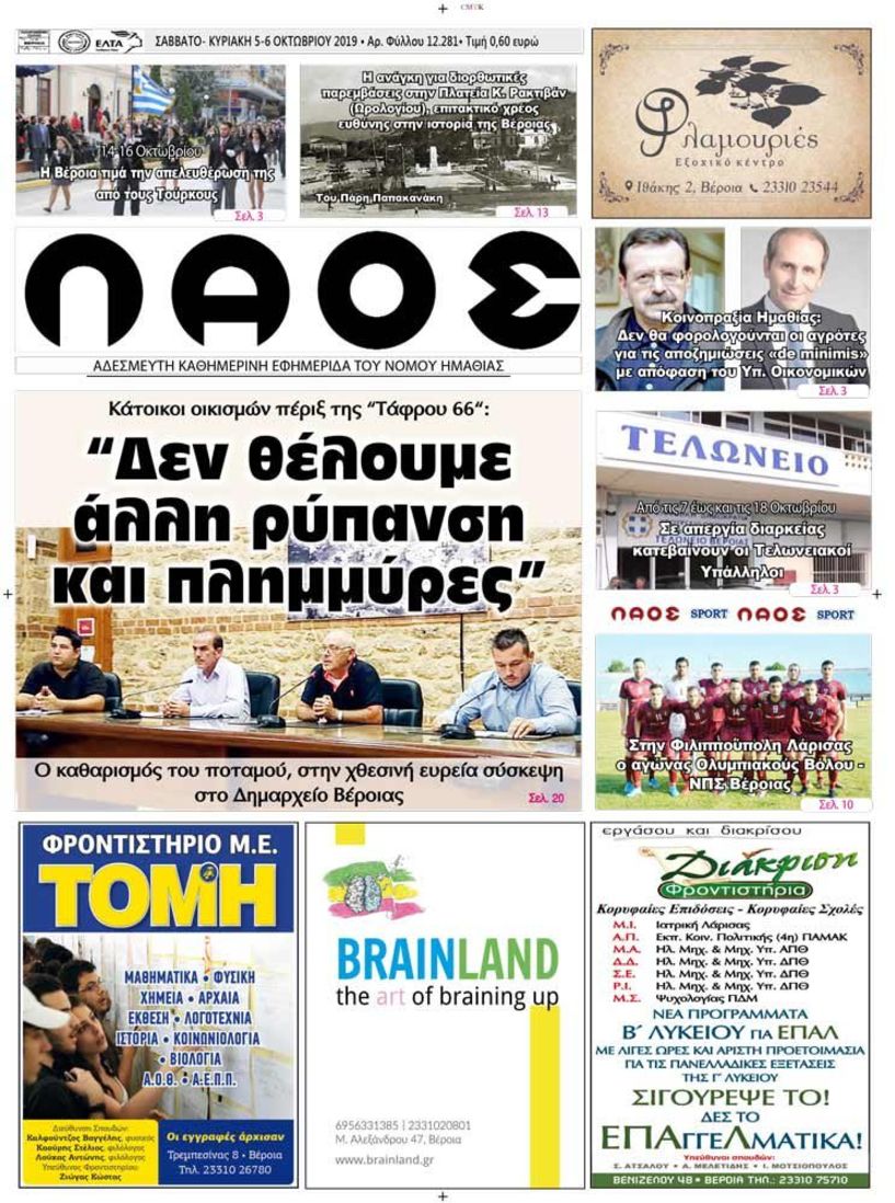 Πρωτοσέλιδο 5-6 ΟΚΤ. 2019