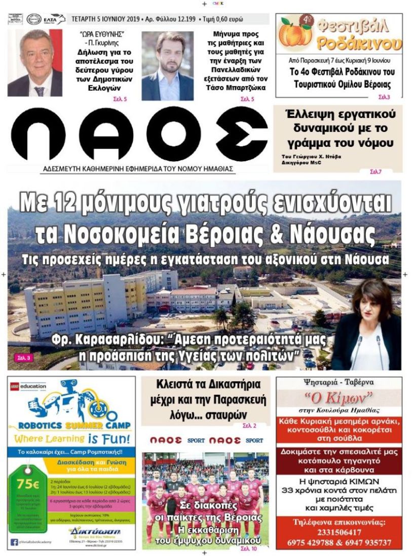 Πρωτοσέλιδο 5 ΙΟΥΝ. 2019