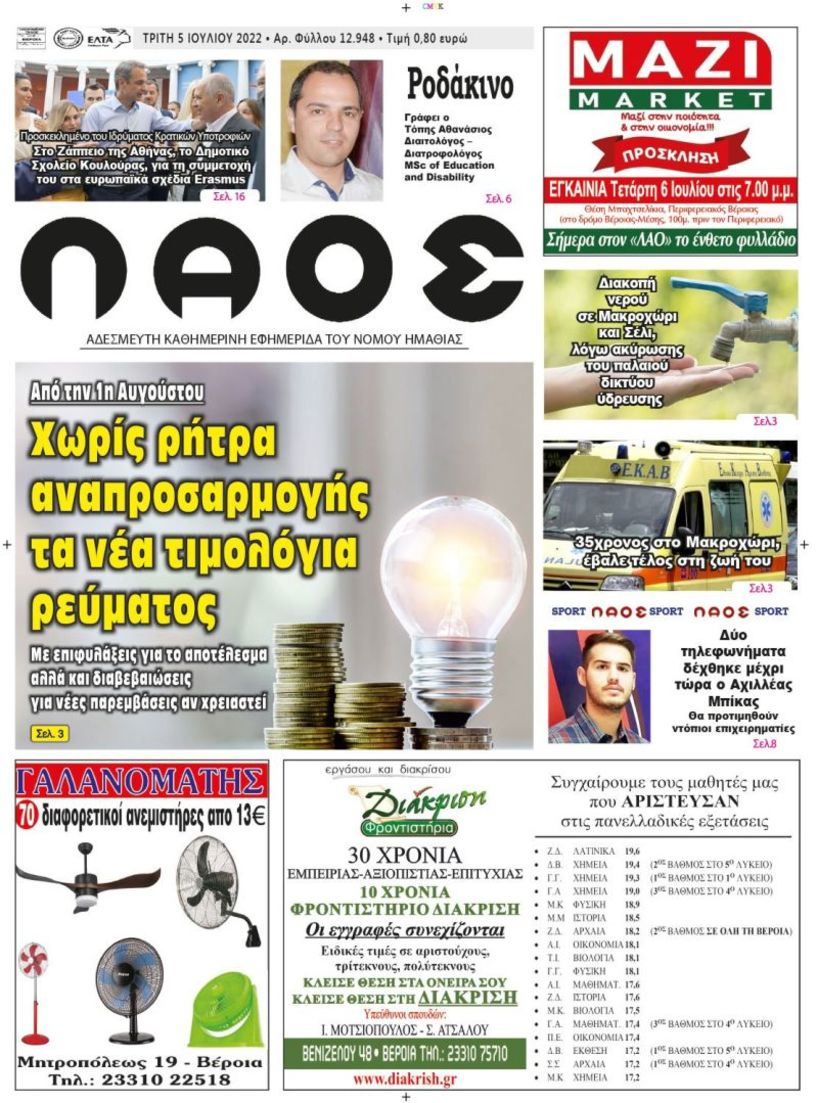 Πρωτοσέλιδο 5/7/2022