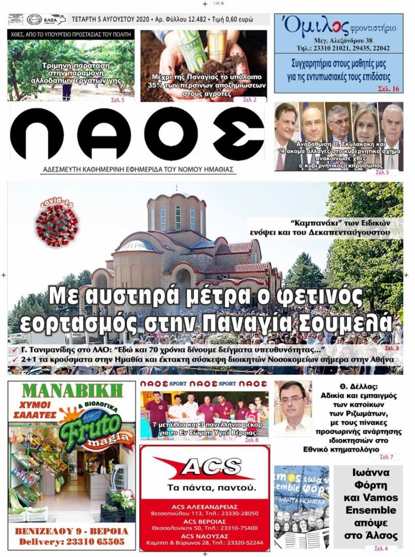 Πρωτοσέλιδο 5/8/2020