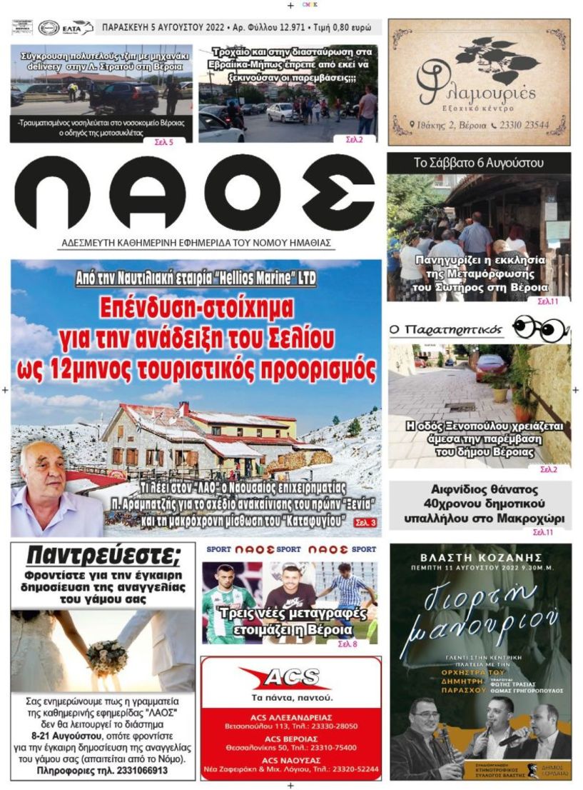 Πρωτοσέλιδο 5/8/2022