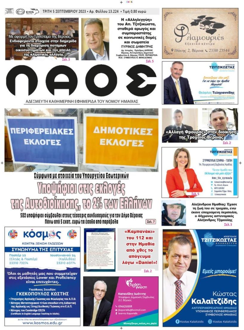 Πρωτοσέλιδο 5/9/2023