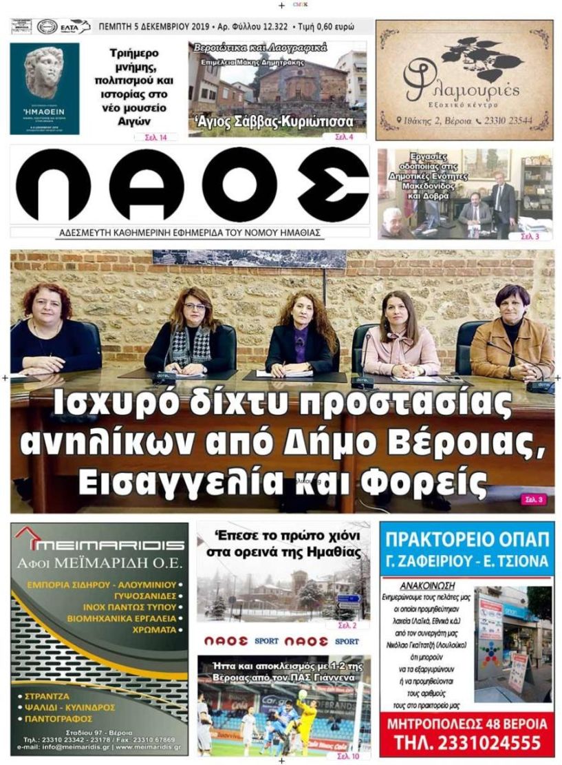 Πρωτοσέλιδο 6 ΔΕΚ. 2019