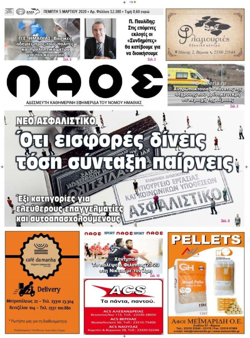 Πρωτοσέλιδο 5 ΜΑΡ. 2020