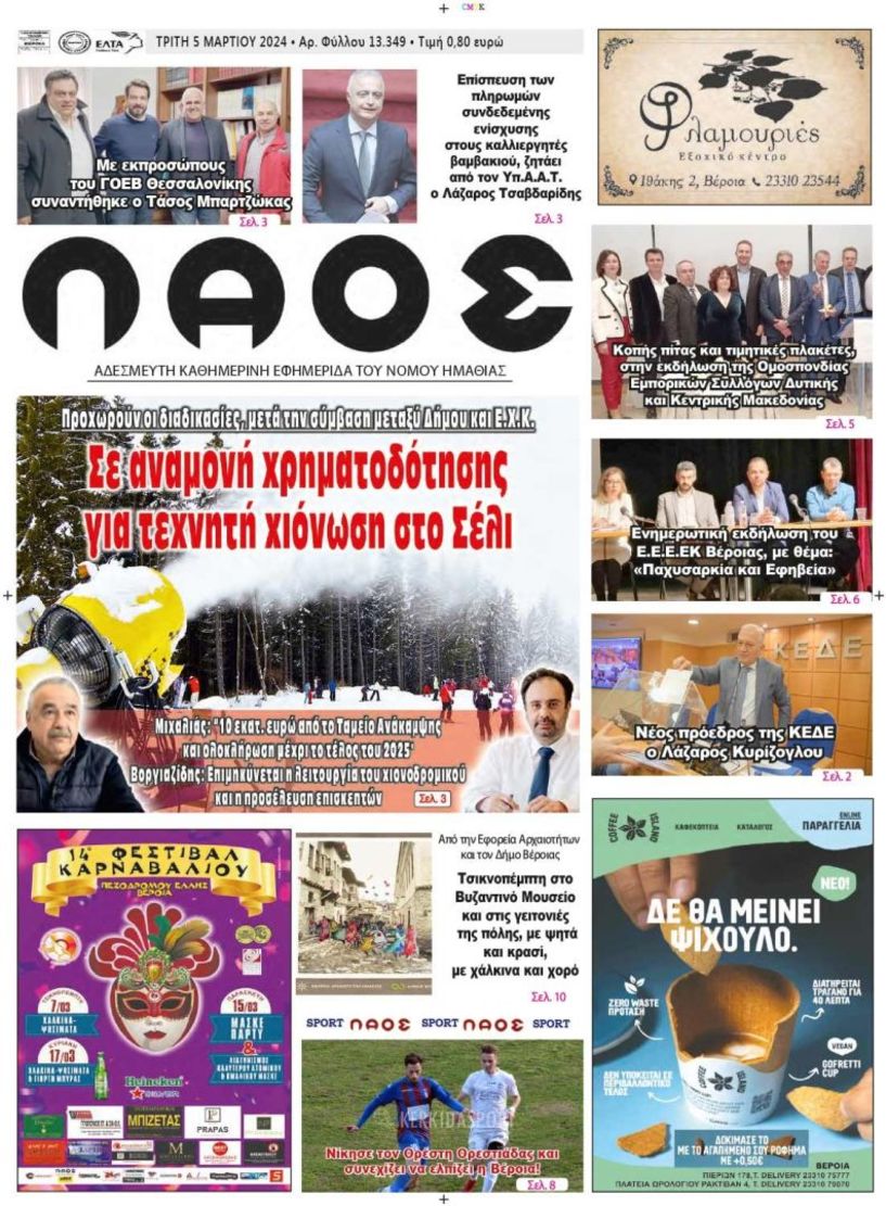 Πρωτοσέλιδο 5/3/2024