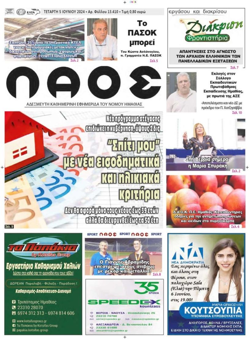 Πρωτοσέλιδο 5/6/2024