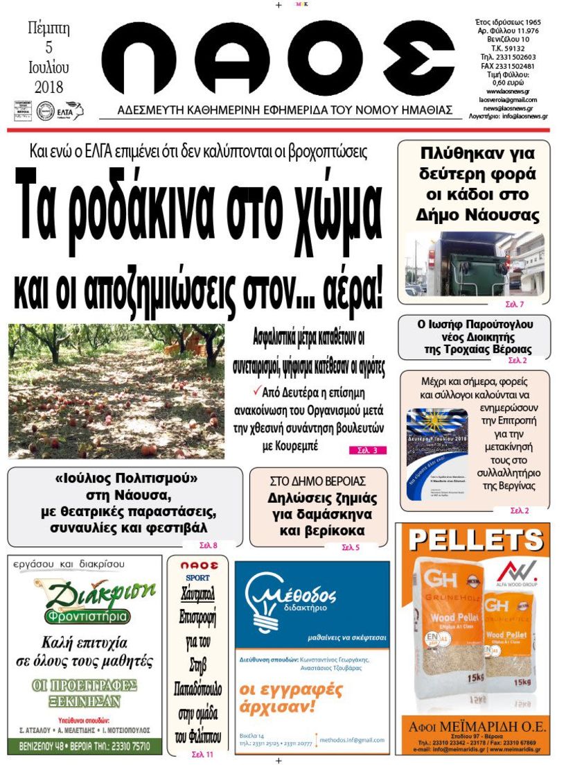 Πρωτοσέλιδο 5 Ιουλίου 2018