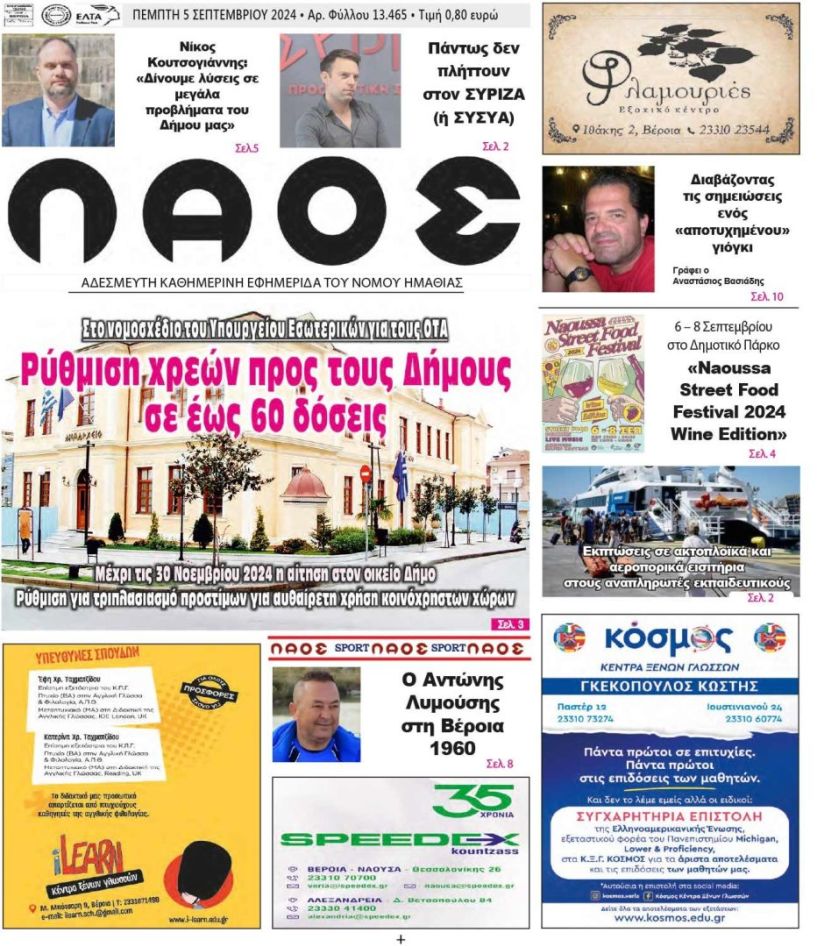 Πρωτοσέλιδο 5/9/2024