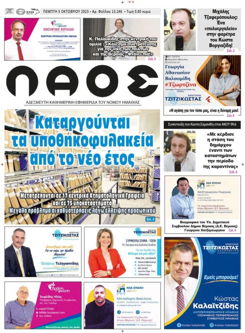 Πρωτοσέλιδο 5/10/2023