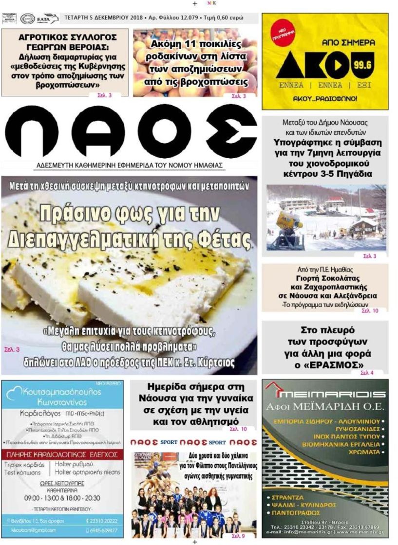 Πρωτοσέλιδο 5 Νοε. 2018
