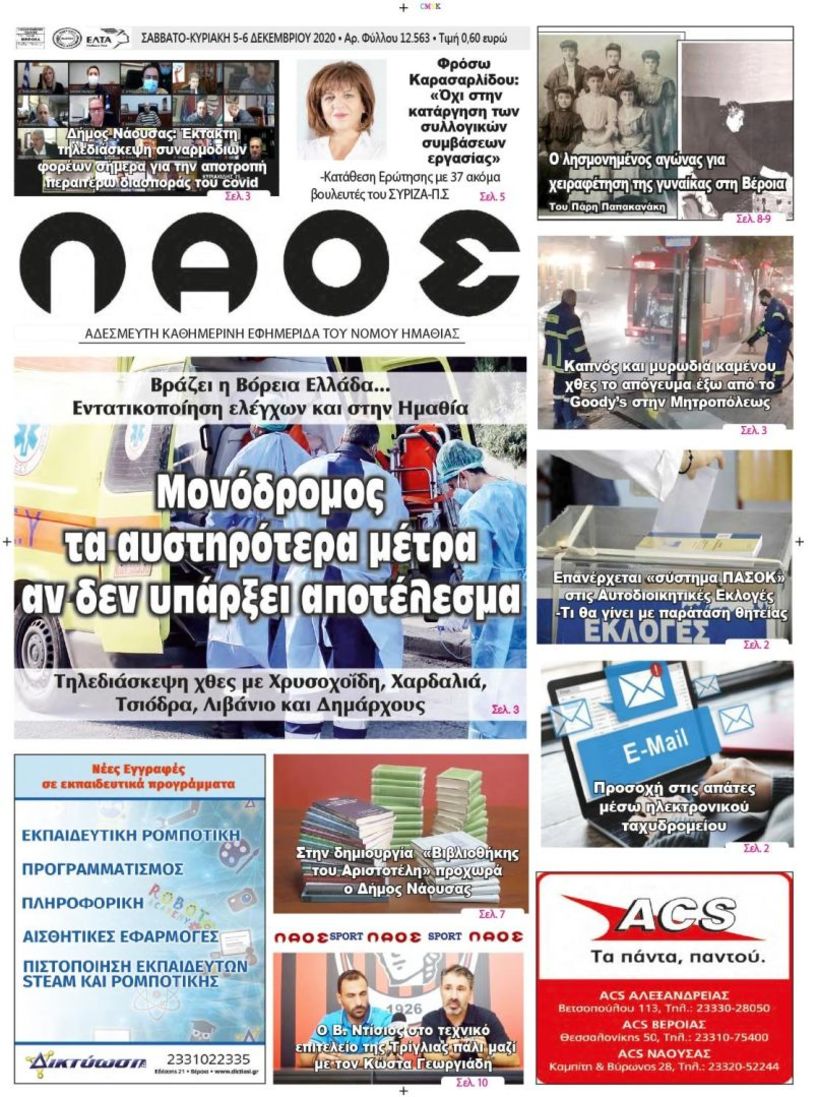 Πρωτοσέλιδο 5/12/2020