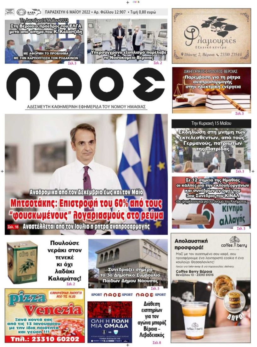 Πρωτοσέλιδο 6/5/2022