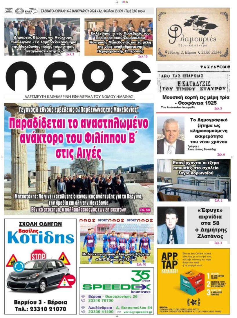 Πρωτοσέλιδο 6/1/2024