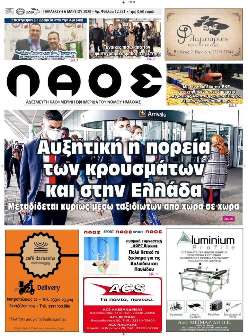 Πρωτοσέλιδο 6 ΜΑΡ. 2020