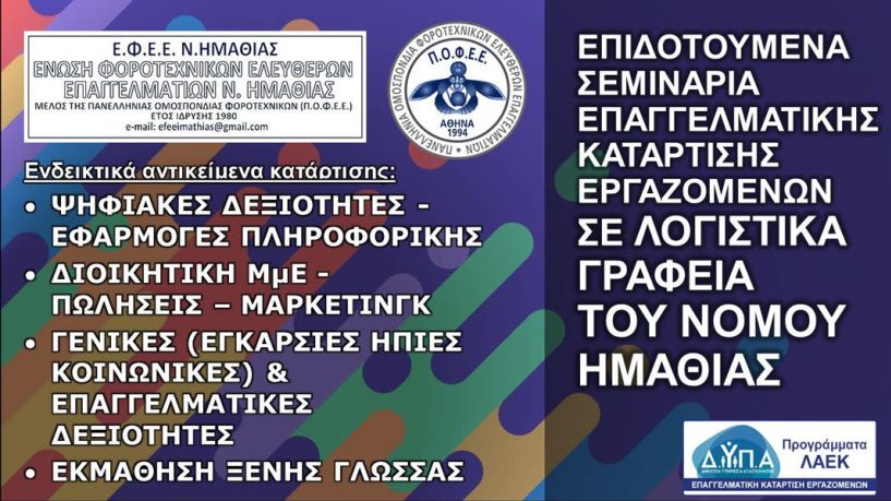 ΕΠΙΔΟΤΟΥΜΕΝΟ ΣΕΜΙΝΑΡΙΟ ΕΠΑΓΓΕΛΜΑΤΙΚΗΣ ΚΑΤΑΡΤΙΣΗΣ ΕΡΓΑΖΟΜΕΝΩΝ ΣΕ ΛΟΓΙΣΤΙΚΑ ΓΡΑΦΕΙΑ   ΤΟΥ ΝΟΜΟΥ ΗΜΑΘΙΑΣ