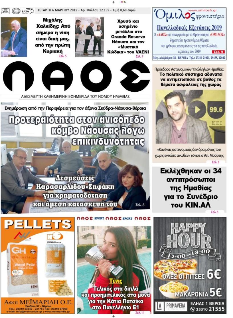 Πρωτοσέλιδο 6 ΜΑΡ. 2019