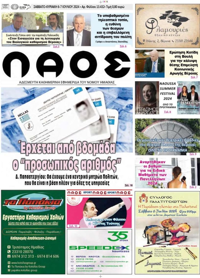 Πρωτοσέλιδο 6-7/7/2024