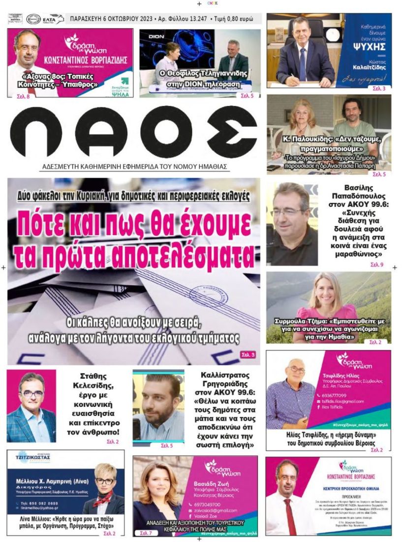 Πρωτοσέλιδο 6/10/2023