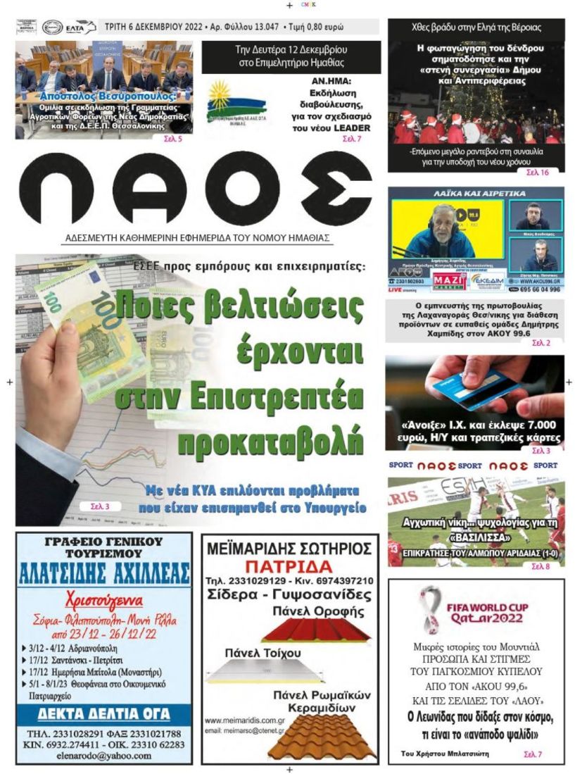 Πρωτοσέλιδο 6/12/2022