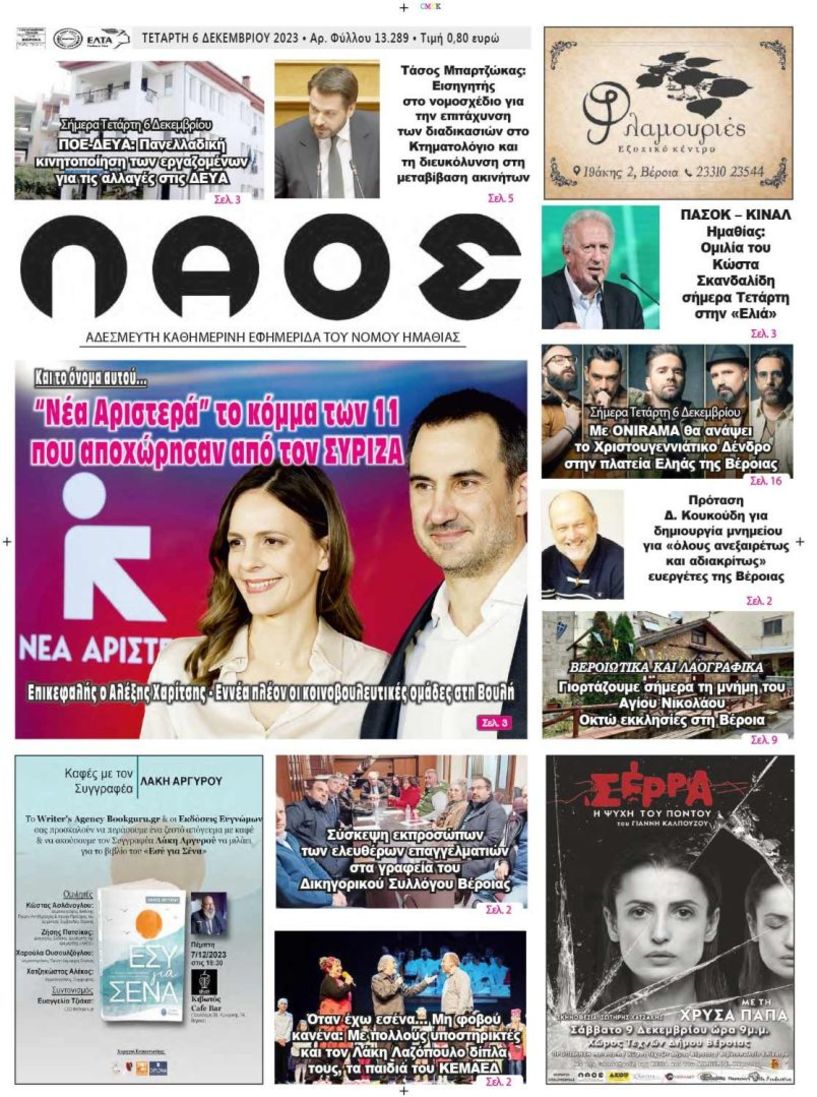 Πρωτοσέλιδο 6/12/2023