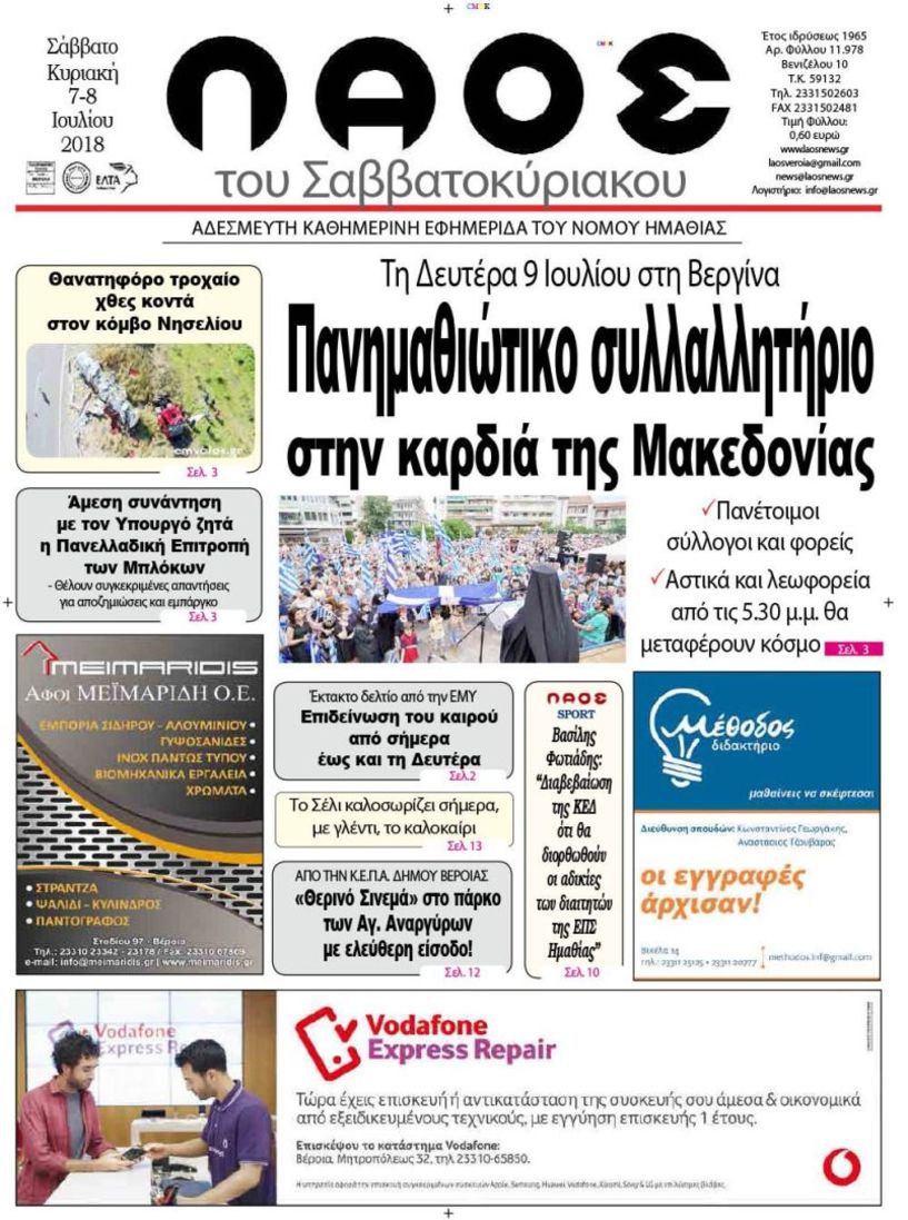 Πρωτοσέλιδο 7-8 Ιουλίου 2018