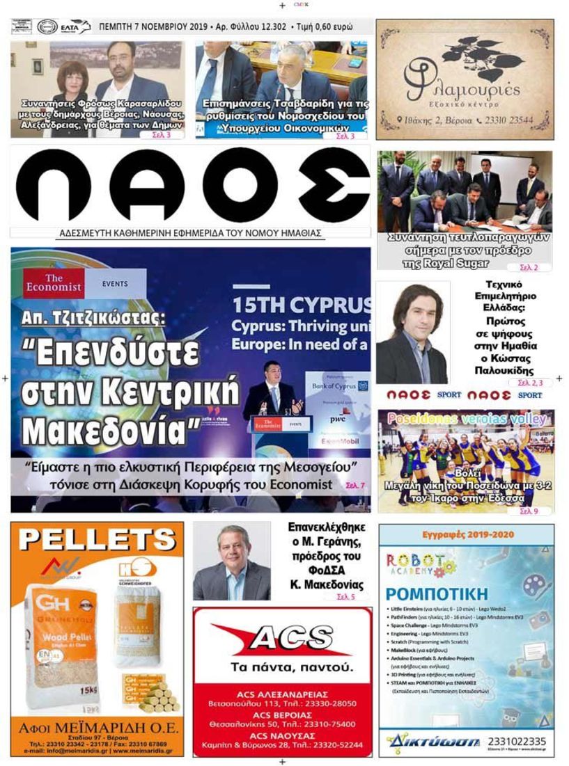 Πρωτοσέλιδο 7 ΝΟΕ. 2019