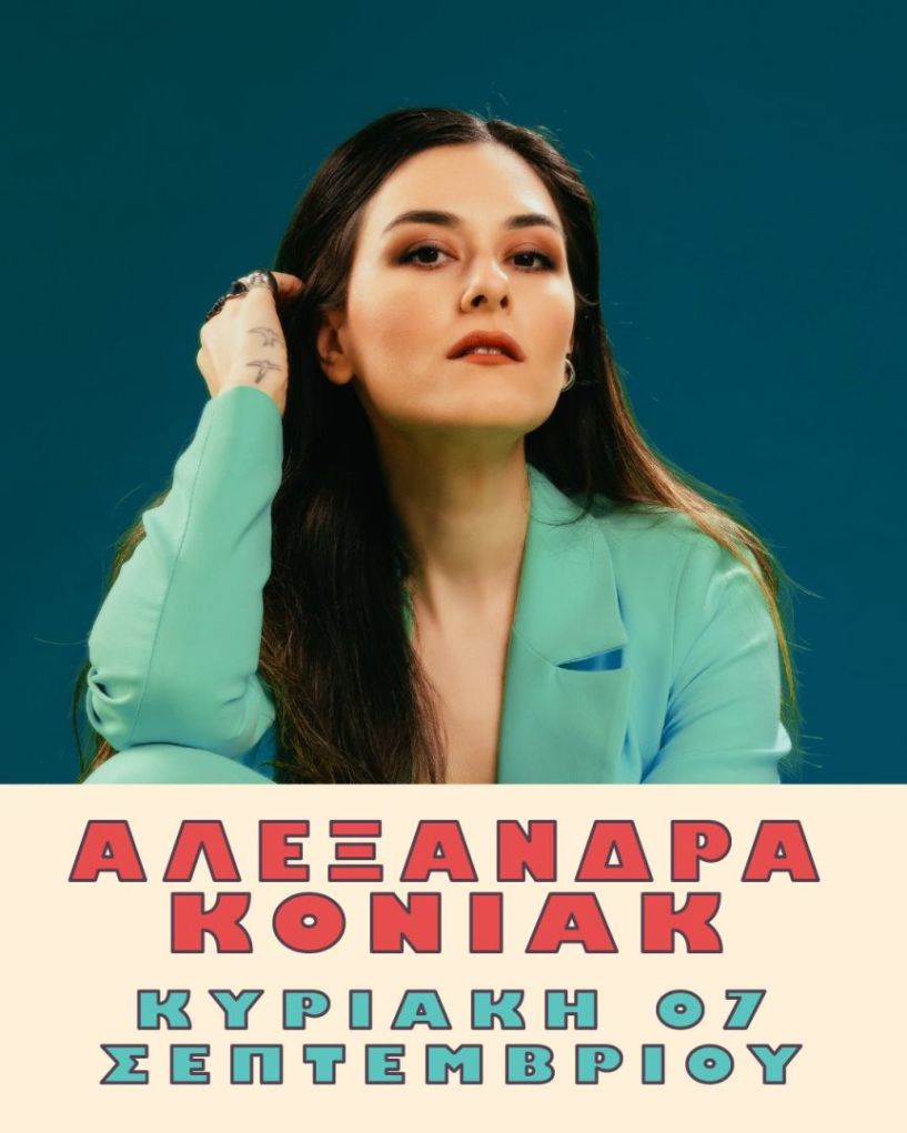 Αλεξάνδρα Κόνιακ live στο Naoussa Street Food Festival – Wine Edition 2025 την Κυριακή 7 Σεπτεμβρίου