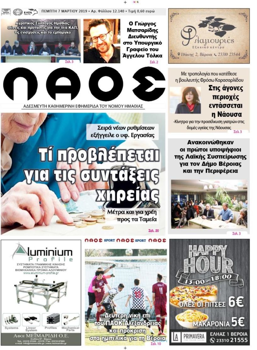 Πρωτοσέλιδο 7 ΜΑΡ. 2019