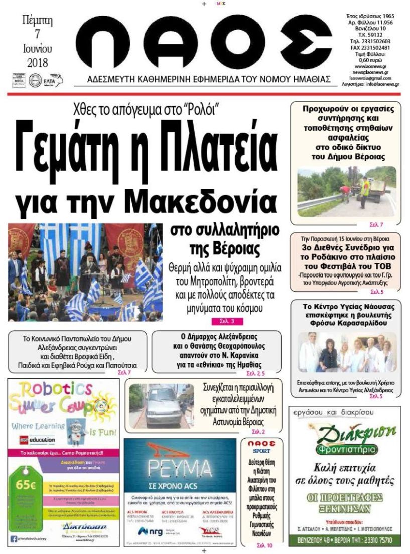 Πρωτοσέλιδο 7 Ιουνίου 2018