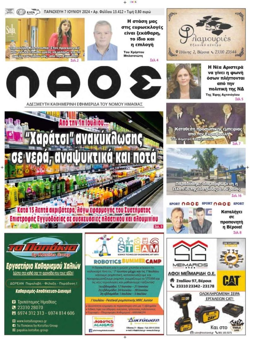 Πρωτοσέλιδο 7/6/2024 
