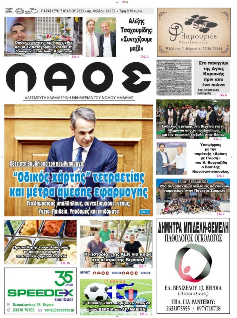 Πρωτοσέλιδο 7/7/2023