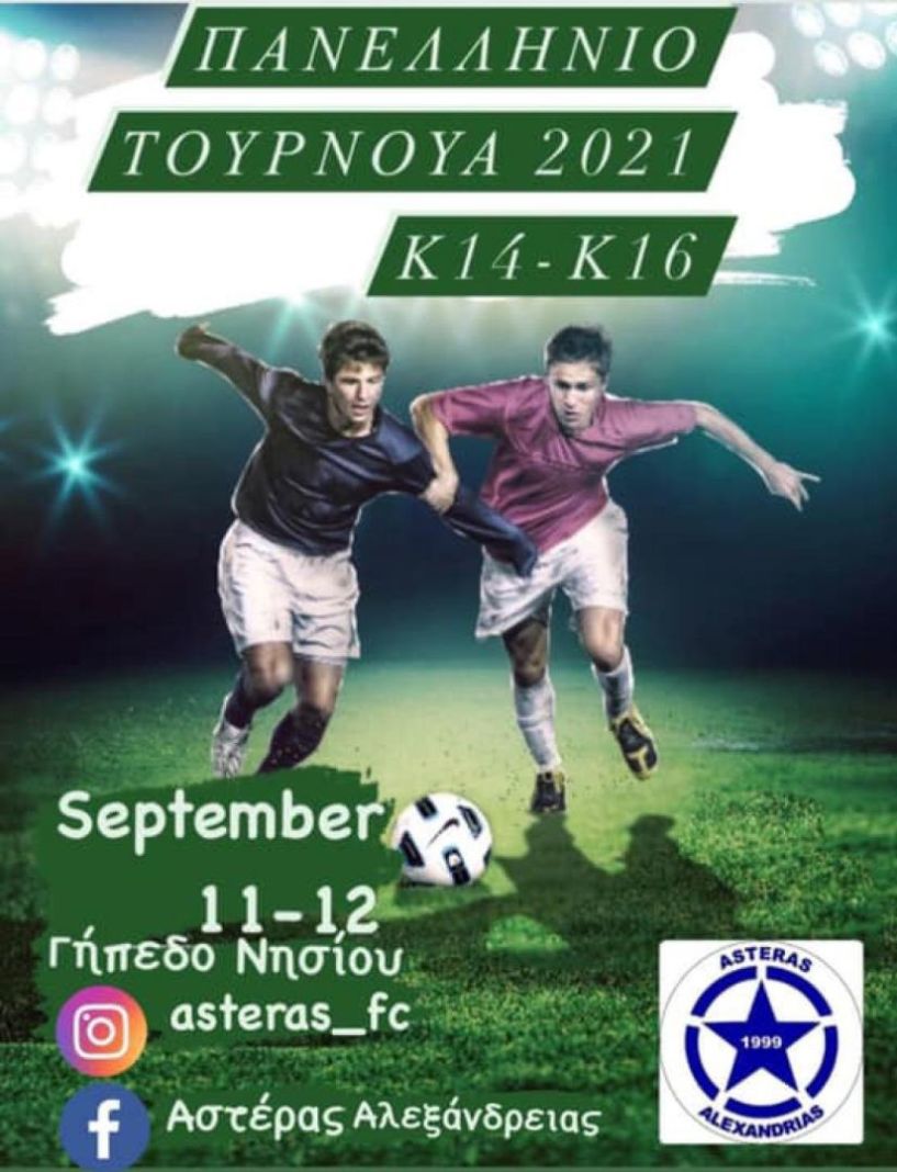 Πανελλήνιο ποδοσφαιρικό τουρνουά Κ14 και Κ16 από την Ακαδημία του Αστέρα Αλεξάνδρειας