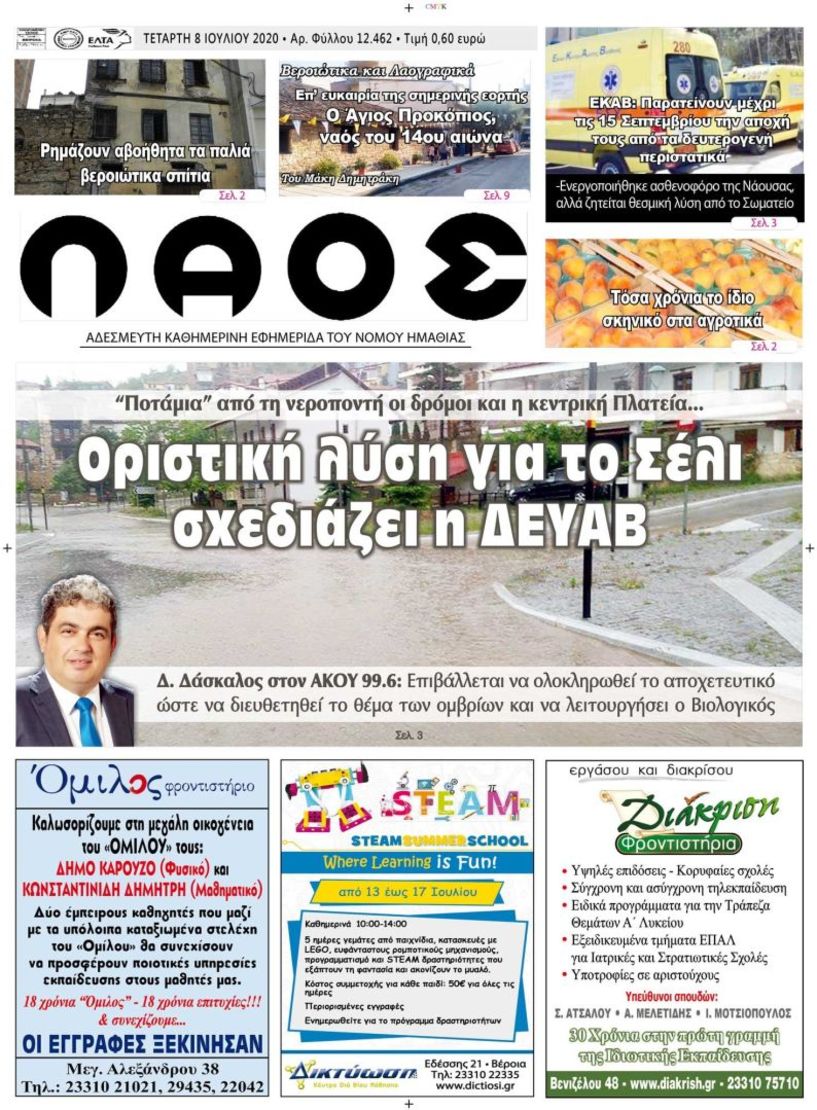 Πρωτοσέλιδο 8 ΙΟΥΛ. 2020