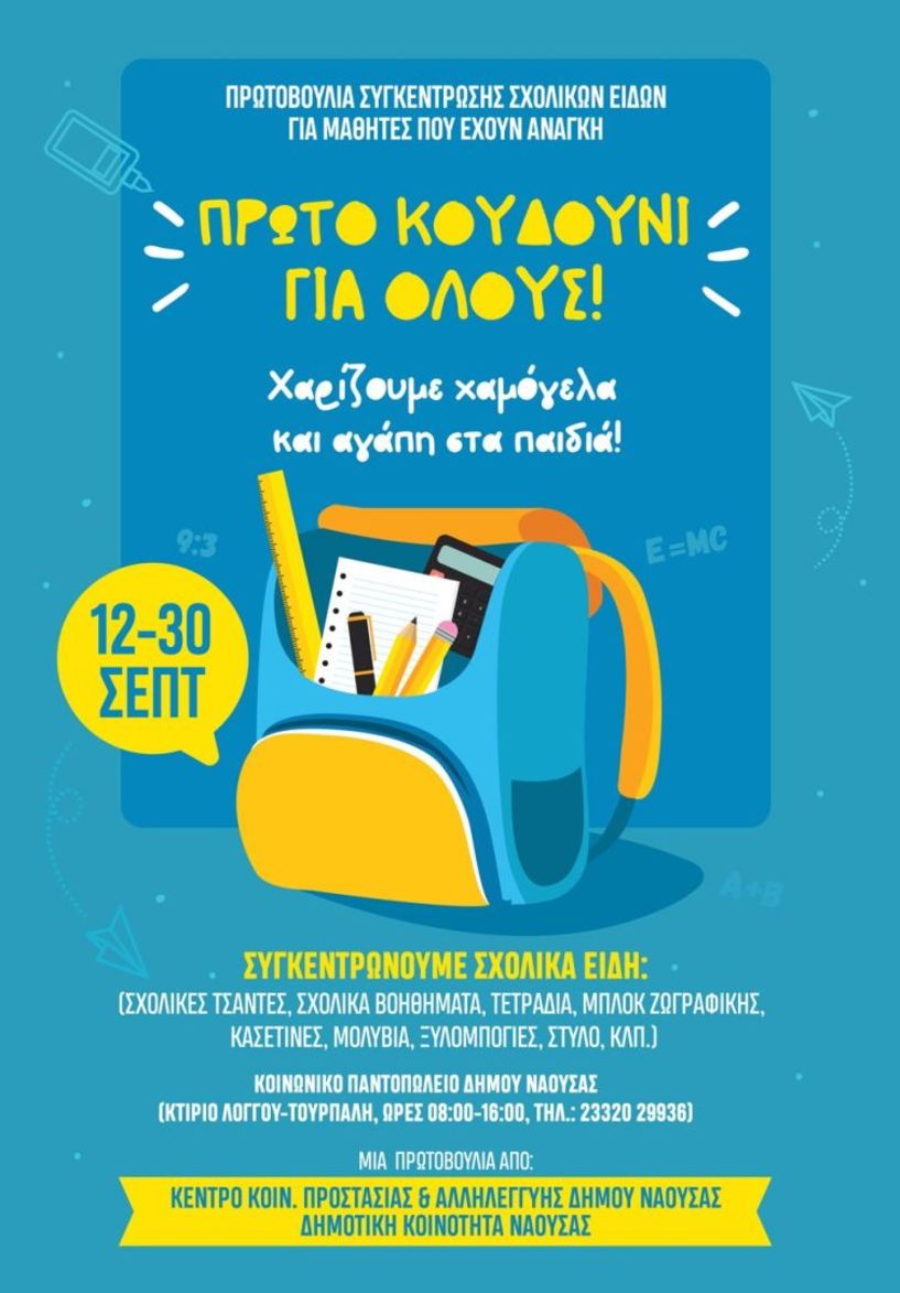Συγκέντρωση σχολικών ειδών με πρωτοβουλία της Τοπικής Κοινότητας Νάουσας και των κοινωνικών δομών του Δήμου Νάουσας