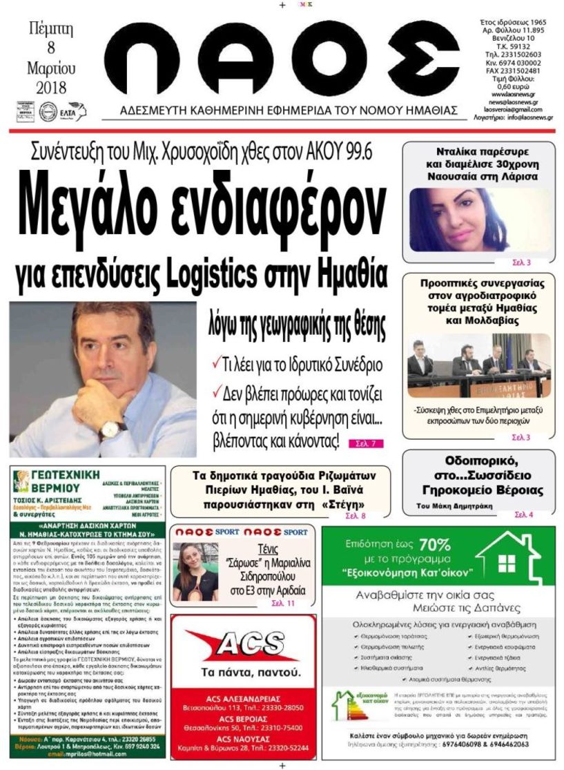 Πρωτοσέλιδο 8 Μαρ. 2018