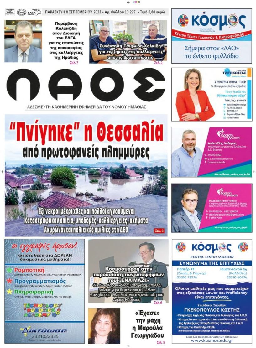 Πρωτοσέλιδο 8/9/2023