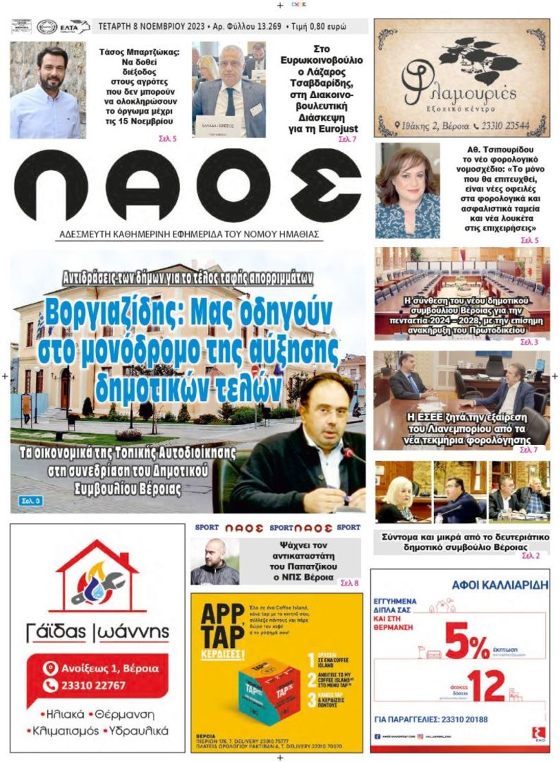 Πρωτοσέλιδο 8/11/2023