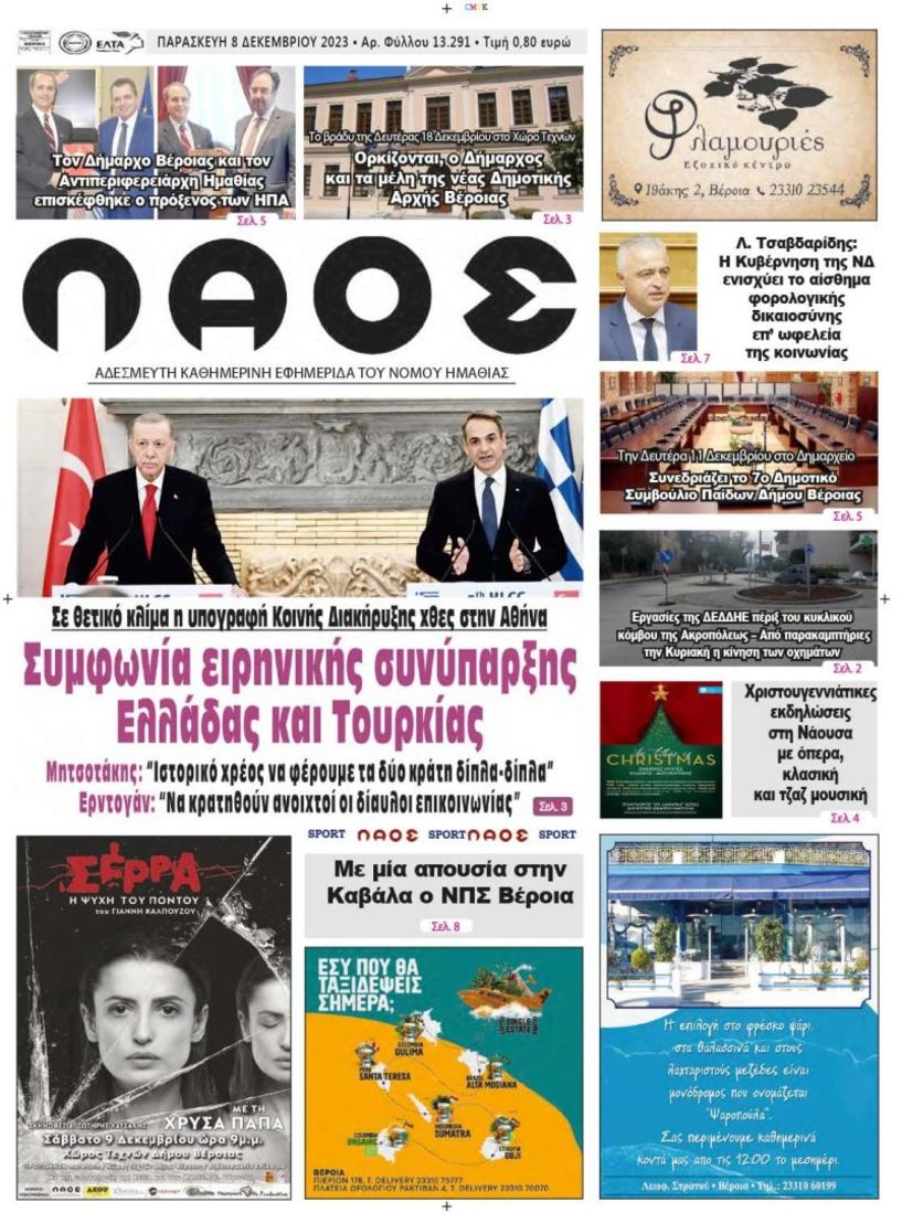 Πρωτοσέλιδο 8/12/2023