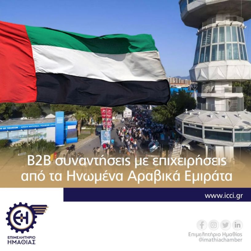 Επιμελητήριο Ημαθίας: Πρόσκληση συμμετοχής σε B2B συναντήσεις με επιχειρήσεις από τα Ηνωμένα Αραβικά Εμιράτα