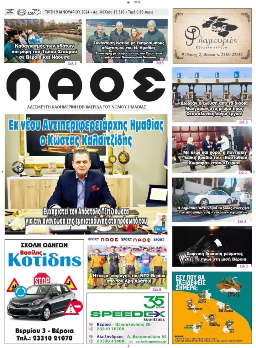 Πρωτοσέλιδο 9/1/2024