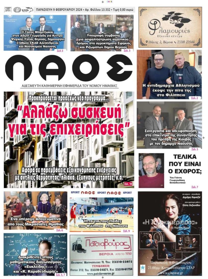 Πρωτοσέλιδο 9/2/2024