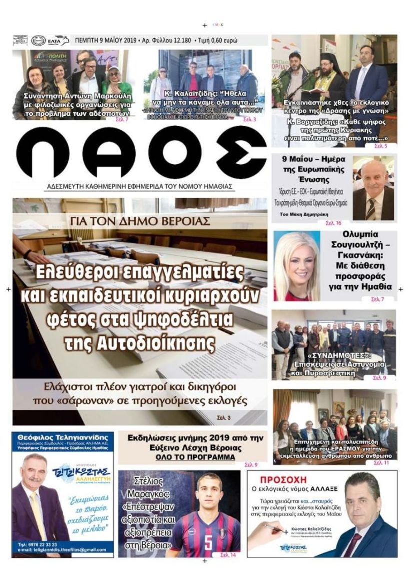 Πρωτοσέλιδο 9 ΜΑΪ 2019